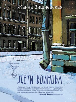 cover image of Дети Воинова